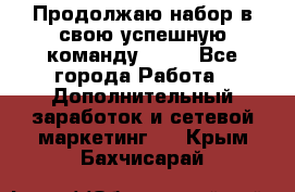 Продолжаю набор в свою успешную команду Avon - Все города Работа » Дополнительный заработок и сетевой маркетинг   . Крым,Бахчисарай